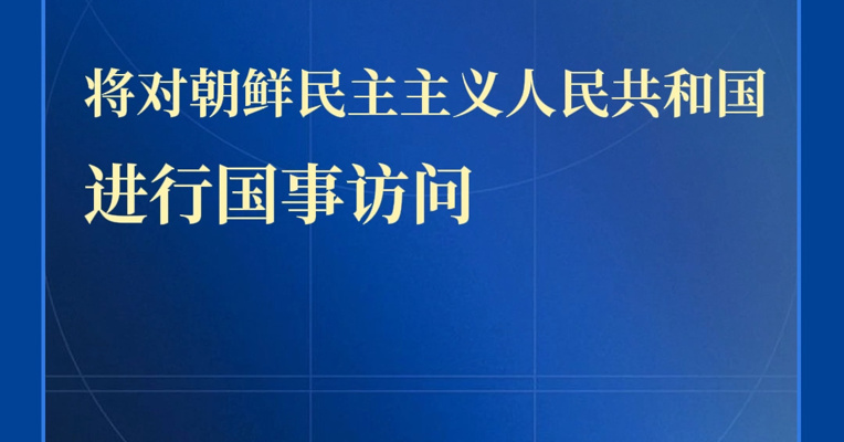 习近平将对朝鲜民主主义人民共和国进行国事访问