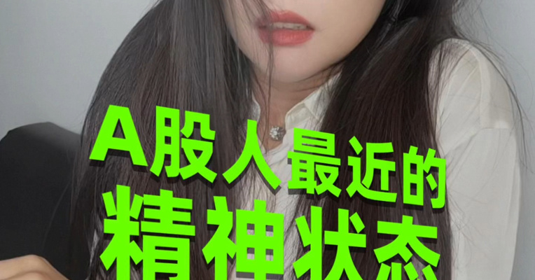 A股人最近的精神状态