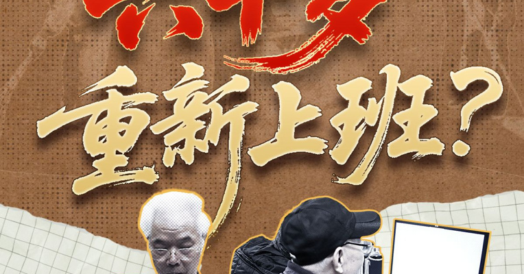 六十岁重新上班？
