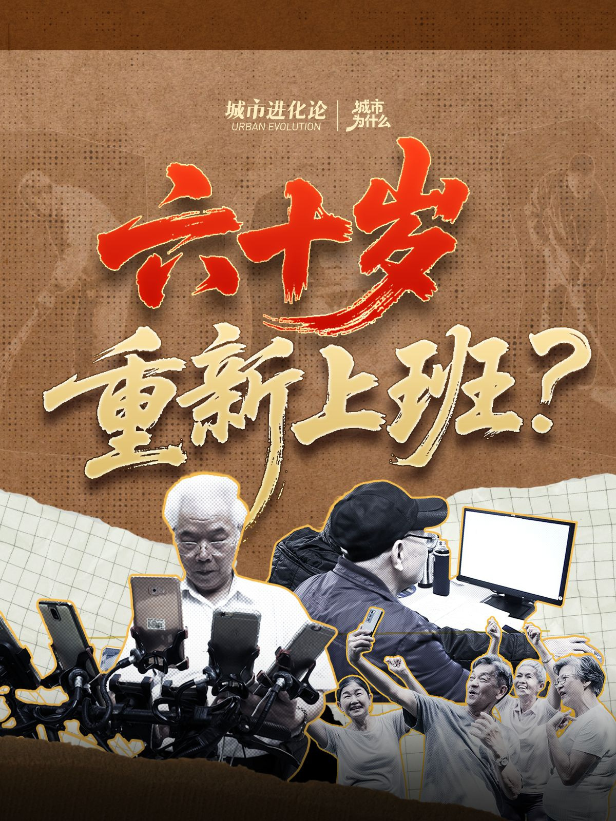 六十岁重新上班？