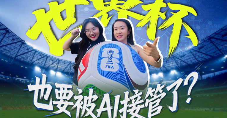 世界杯，也要被AI接管了？2026世界杯黑科技超全拆解！