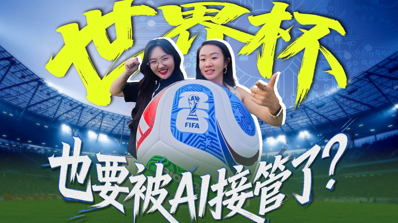 世界杯，也要被AI接管了？2026世界杯黑科技超全拆解！