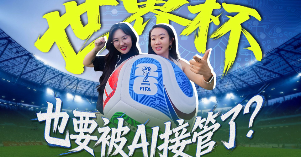 世界杯，也要被AI接管了？2026世界杯黑科技超全拆解！