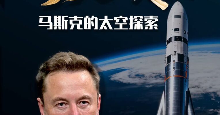 不要怕失败，因为失败从来都只是起点！100秒回顾马斯克与SpaceX的太空探索：面对失败，从不畏惧