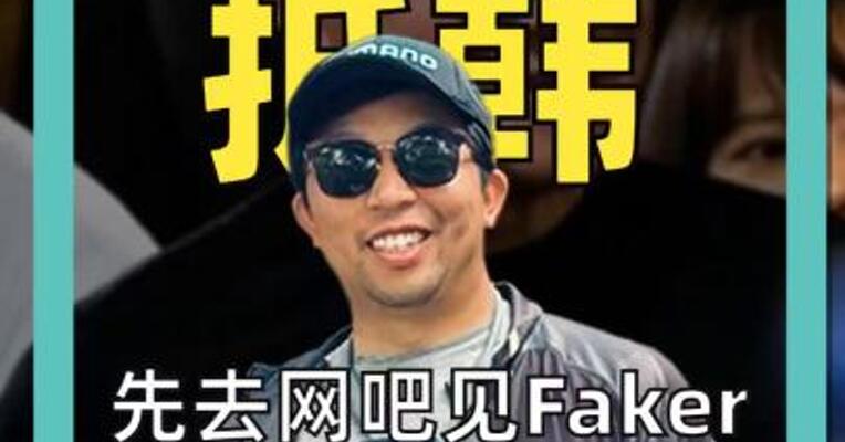 黄仁勋抵韩，先去网吧见Faker， 再去烤肉店和韩企掌门吃饭