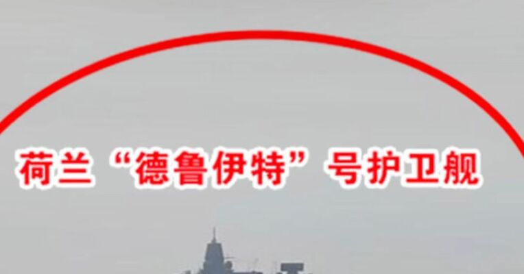东部战区新闻发言人就荷兰军舰过航台湾海峡发表谈话，对其过航行动全程跟监警戒有效应对处置