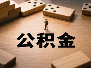 住房公积金管理条例修订征求意见 拟全周期支持住房消费