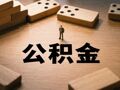 住房公积金管理条例修订征求意见 拟全周期支持住房消费