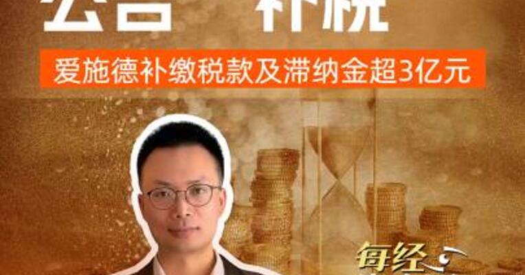A股8家公司 公告“补税” ，爱施德补缴税款及滞纳金超3亿元