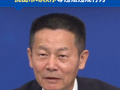 证监会主席吴清，最新发声！持续完善程序化交易监管的机制安排，坚决打击操纵市场、扰乱市场秩序等违法违规行为