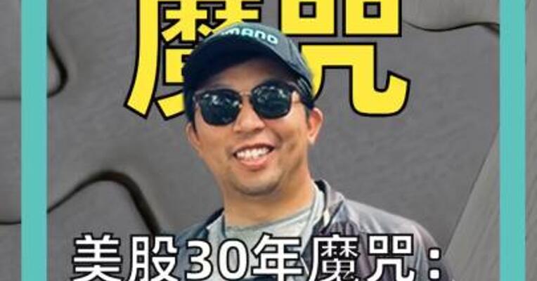 美股30年魔咒：3次IPO狂潮后，3次股灾