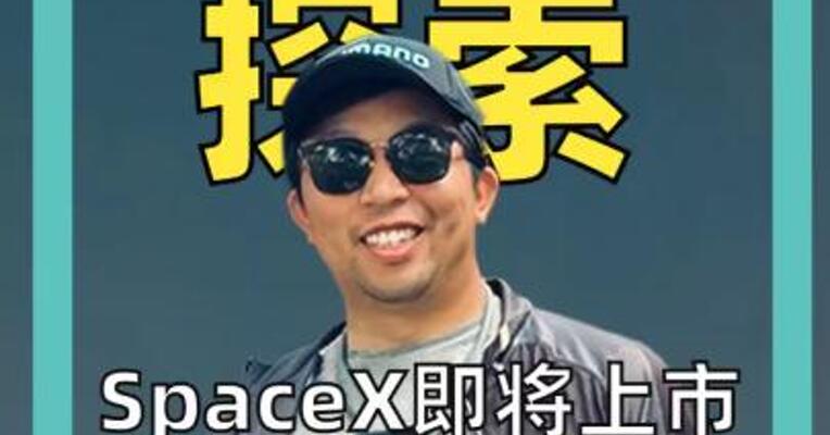 SpaceX即将上市，它会是史上最大骗局吗？