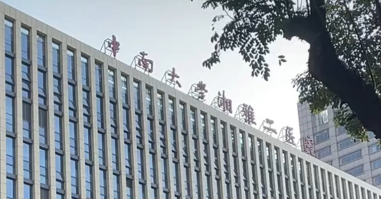 湘雅二医院超8亿元的项目招标：前六名全换，第八名胜出，多家企业举报！官方通报：成立联合调查组，深入调查