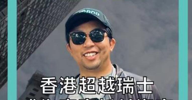 香港超越瑞士 成为富豪托付资产 第一“安全屋”