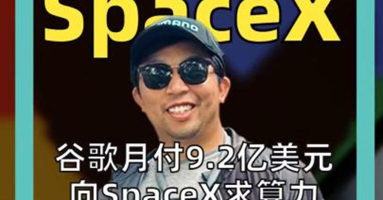 谷歌月付9.2亿美元 向SpaceX求算力 马斯克成“包租公” 每月躺赚21.7亿美元