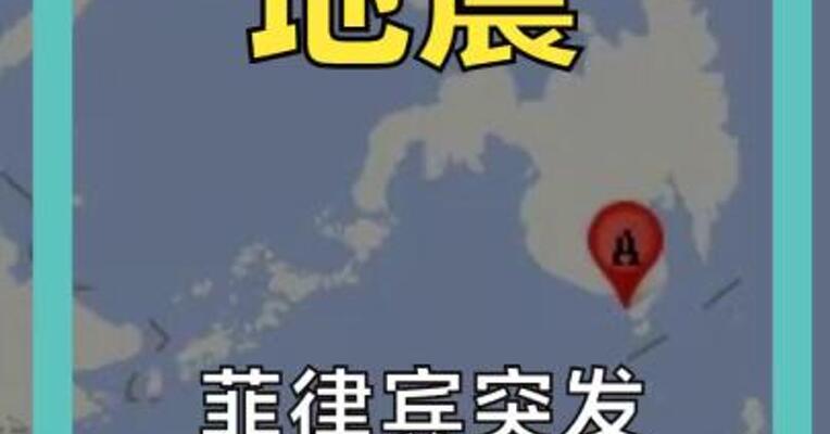 菲律宾突发8.2级左右地震