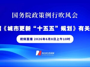 直播丨国新办举行国务院政策例行吹风会 介绍《城市更新“十五五”规划》有关情况
