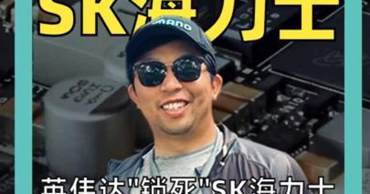 英伟达“锁死”SK海力士 不只是搞内存…… 韩股却闪崩熔断
