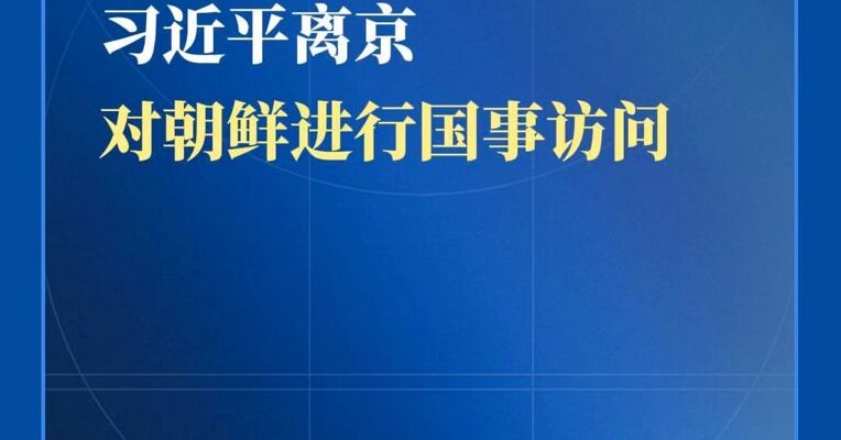 习近平离京对朝鲜进行国事访问
