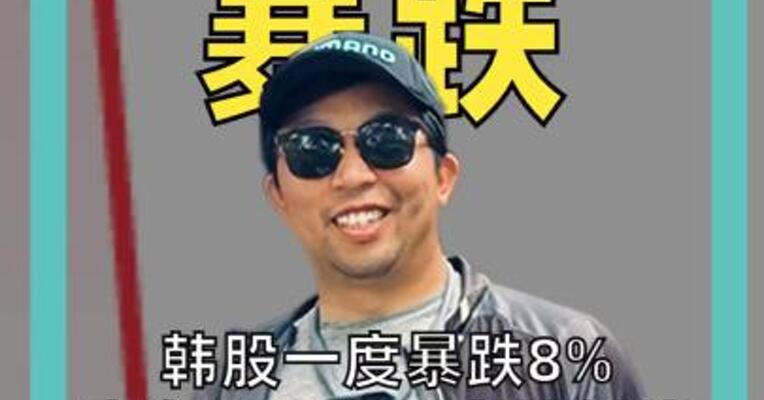 一度暴跌8% 李在明：韩股市被低估 黄仁勋：择机进场