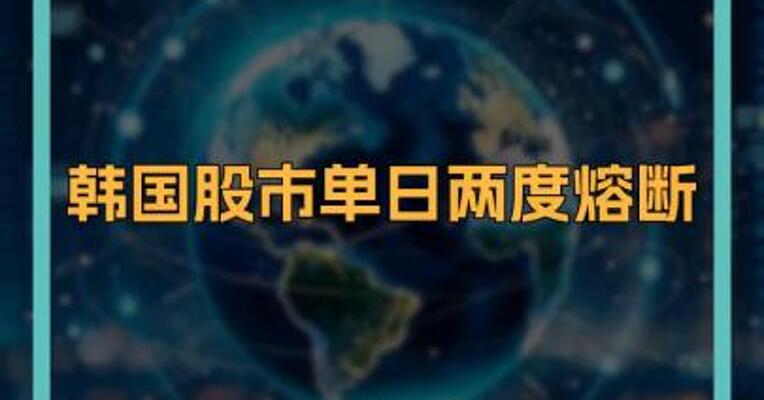 韩国股市单日两度熔断
