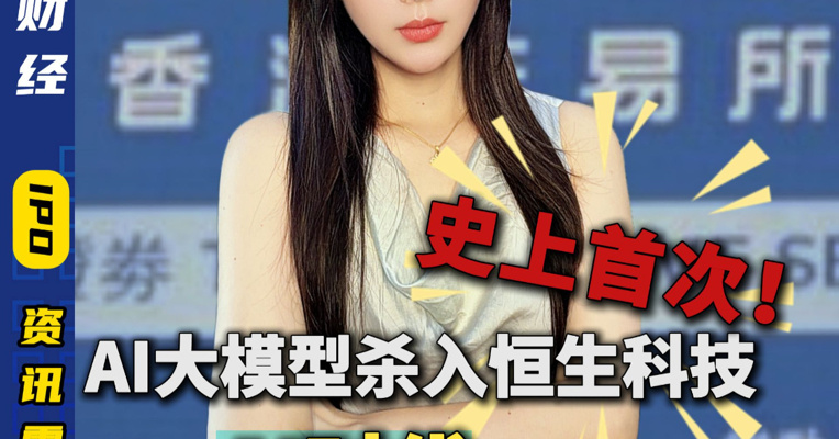 史上首次！AI大模型杀入恒生科技港股AI时代来了？