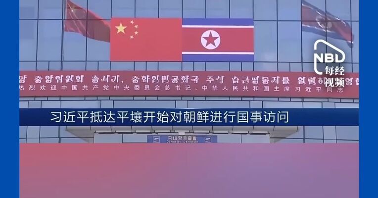 习近平总书记访问朝鲜，金正恩和夫人到机场迎接