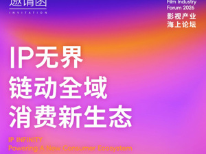这个盛夏因IP滚烫！上影节这场产业论坛将破解中国电影转型新逻辑