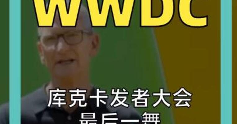 库克卡发者大会最后一舞 Siri迎来AI大变身 告别“人工智障”