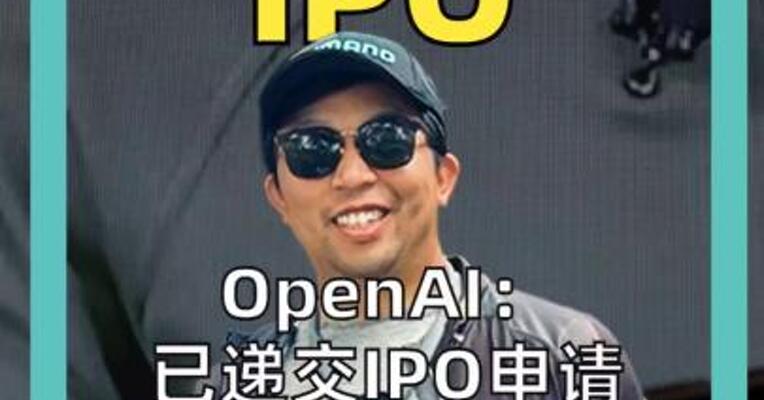 OpenAI：已递交IPO申请 有些事在没上市时更容易做