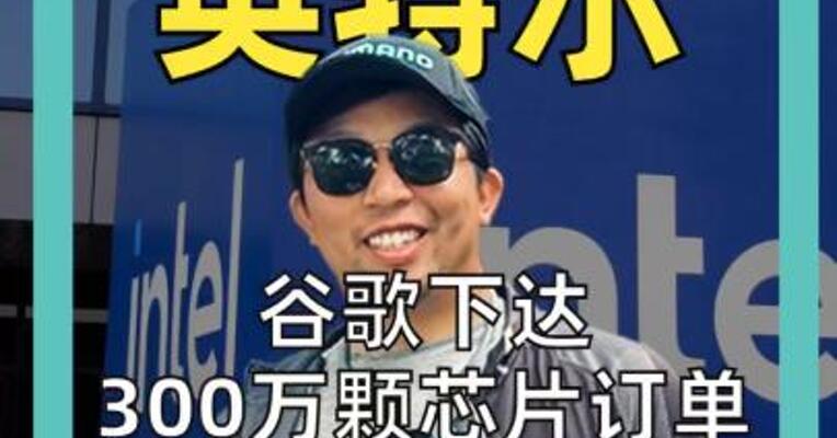 谷歌下达300万颗芯片订单 英特尔涨超11% 领跑芯片股