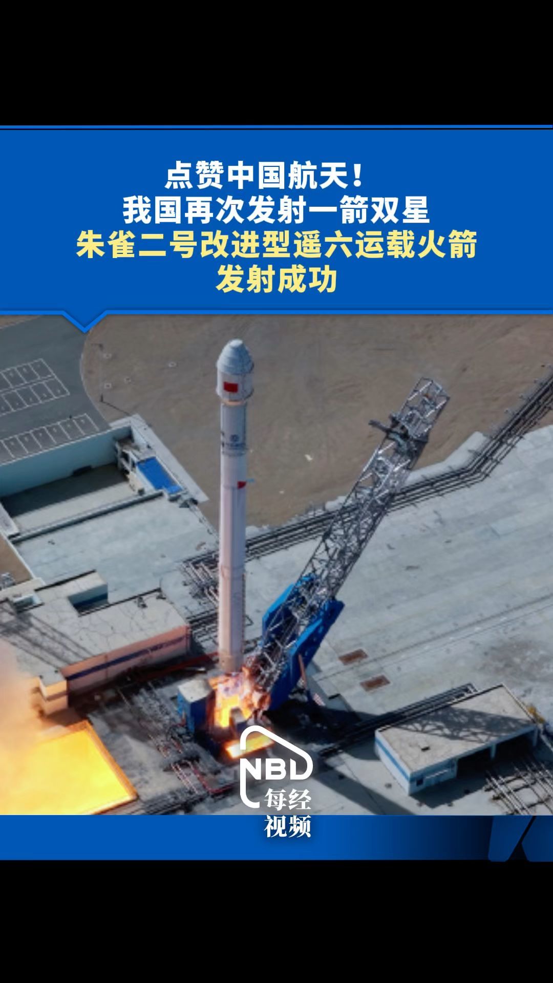 点赞中国航天！ 我国再次发射一箭双星，朱雀二号改进型遥六运载火箭发射成功