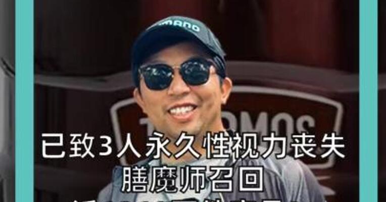 已致3人永久性视力丧失 膳魔师召回近1210万件产品！ 品牌致歉： 请立即停止使用