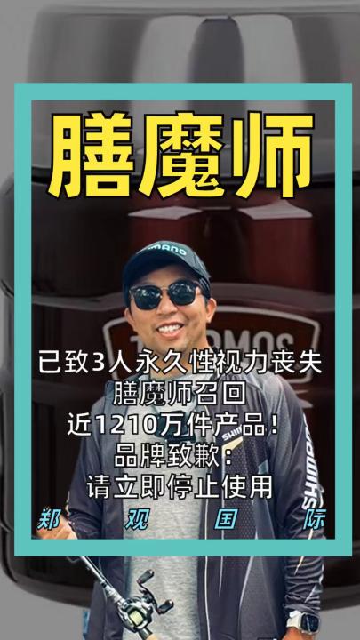 已致3人永久性视力丧失 膳魔师召回近1210万件产品！ 品牌致歉： 请立即停止使用