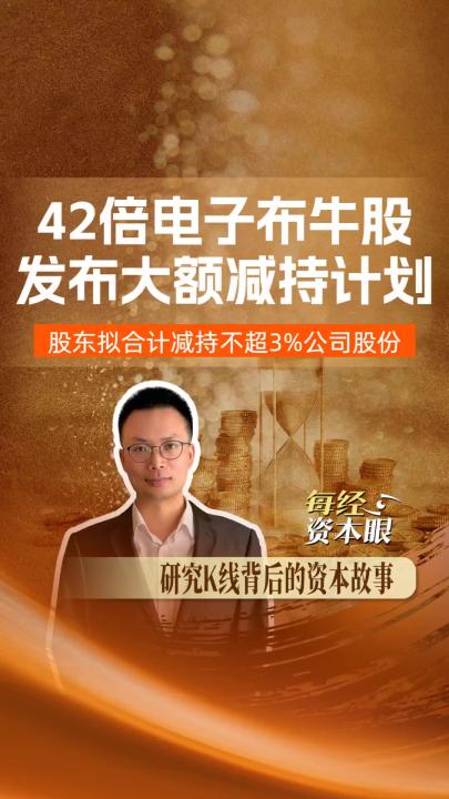 42倍电子布牛股发布大额减持计划，股东拟合计减持不超3%公司股份，此股份价值超56亿元
