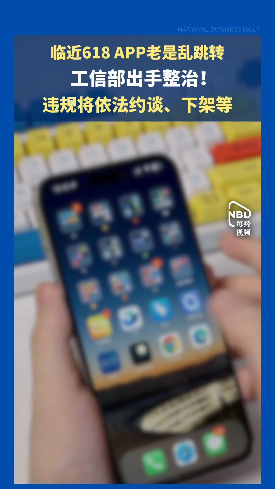 临近618，APP老是乱跳转，工信部出手整治！违规将依法约谈、下架等