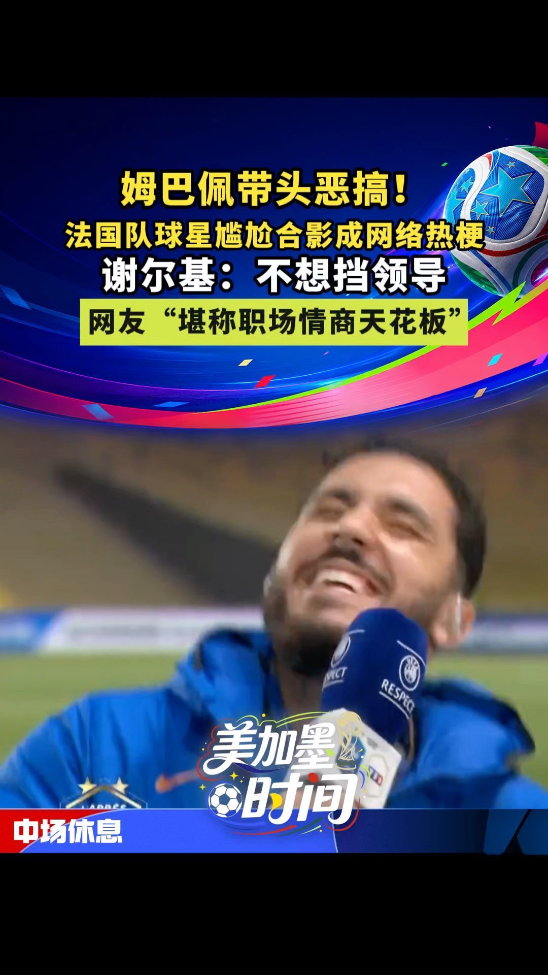 姆巴佩带头恶搞！法国队球星尴尬合影成网络热梗，谢尔基：不想挡领导，网友“堪称职场情商天花板”