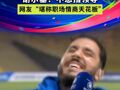 姆巴佩带头恶搞！法国队球星尴尬合影成网络热梗，谢尔基：不想挡领导，网友“堪称职场情商天花板”