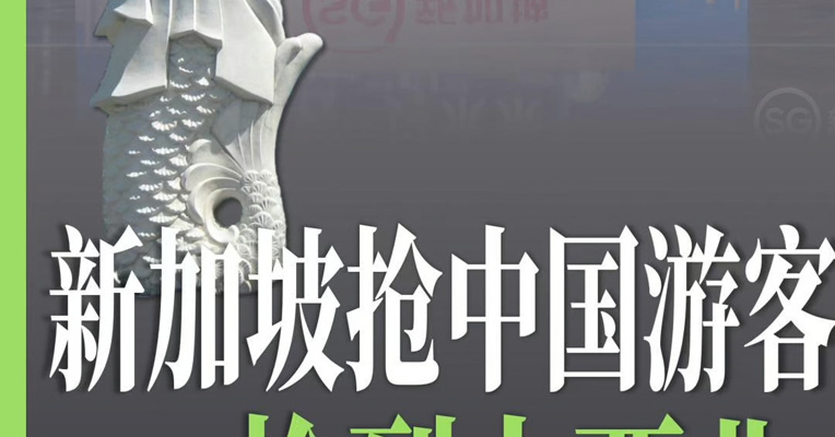 新加坡抢中国游客 抢到了大西北