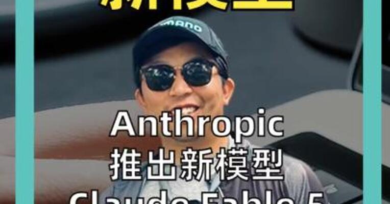 Anthropic推出新模型 Claude Fable 5 5000万行代码1天搞定
