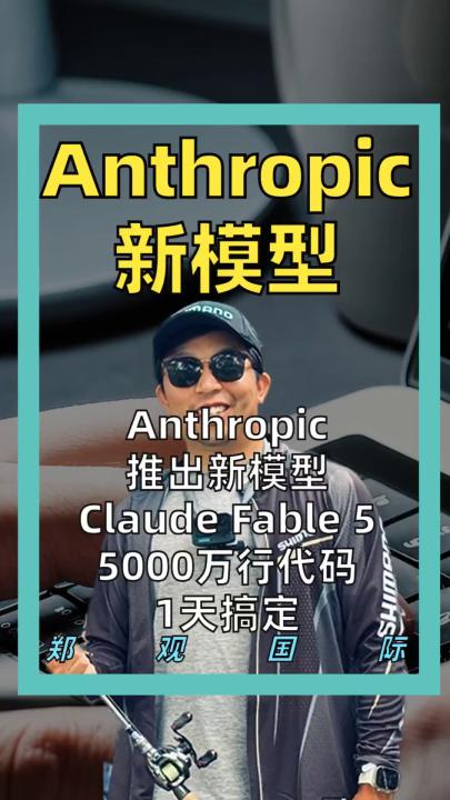 Anthropic推出新模型 Claude Fable 5 5000萬行代碼1天搞定