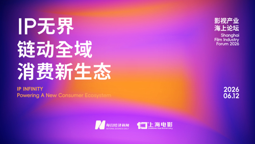2026影视产业海上论坛