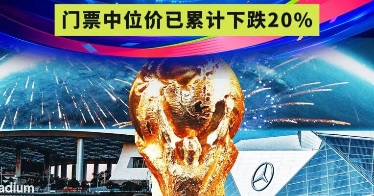 18万张世界杯门票滞销，官方转售平台上的门票中位价已累计下跌20%