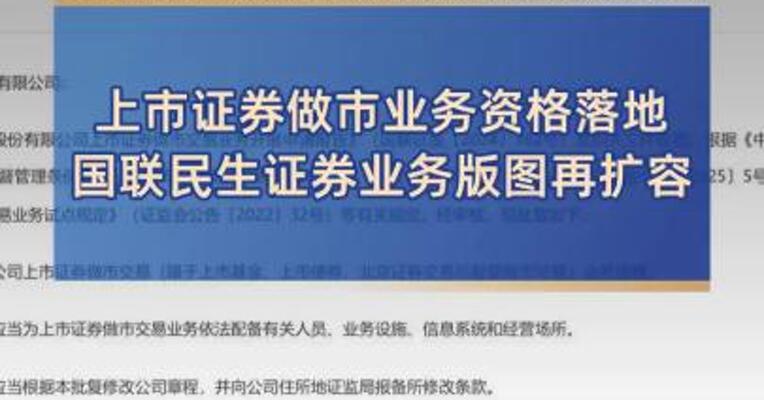 上市证券做市业务资格落地国联民生证券业务版图再扩容