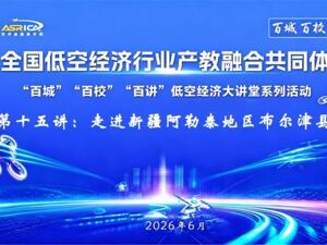低空经济“百城百校百讲”大讲堂第十五讲：走进新疆阿勒泰布尔津