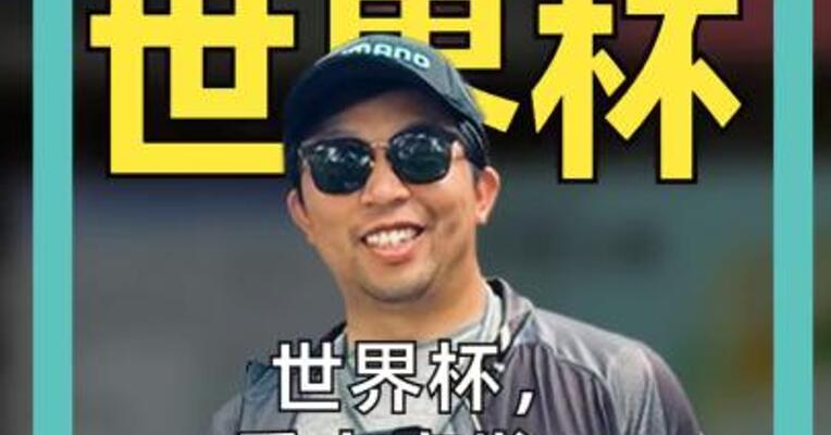 世界杯， 重大突发！ 门票转售价 大跳水