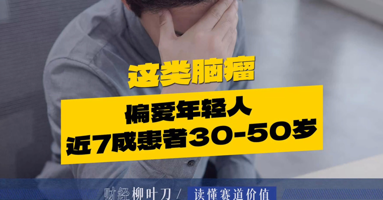 这类脑瘤偏爱年轻人 近7成患者30-50岁