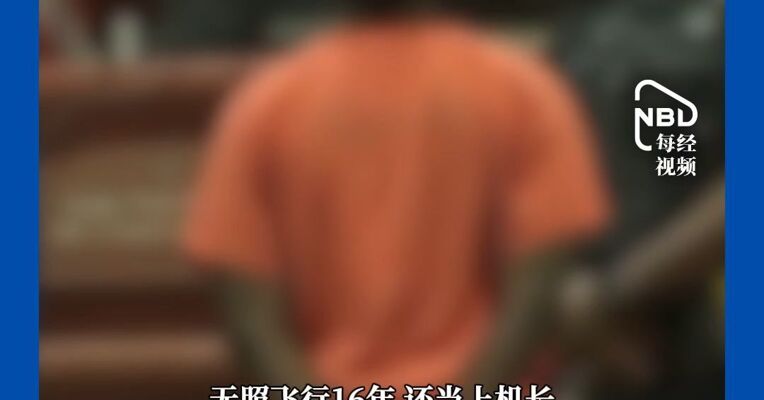 无照飞行16年，还当上机长！加航一飞行员，飞了900多次国际国内航班，退休当年才被发现