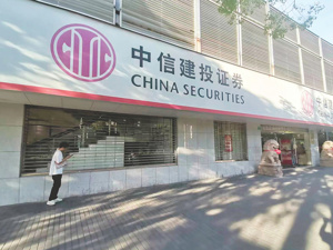 涵盖“反向讨薪”！ 多家券商修订薪酬管理制度