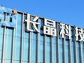 长晶科技深主板IPO获受理 2025年净利润3.49亿元